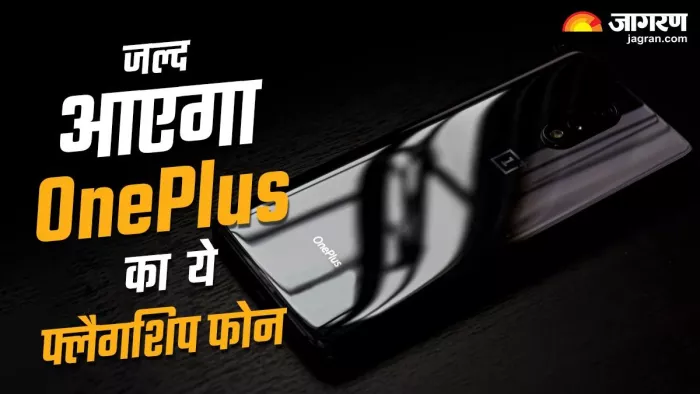 OnePlus 12 को जल्द लॉन्च करेगी कंपनी , यहां जानें सारी डिटेल
