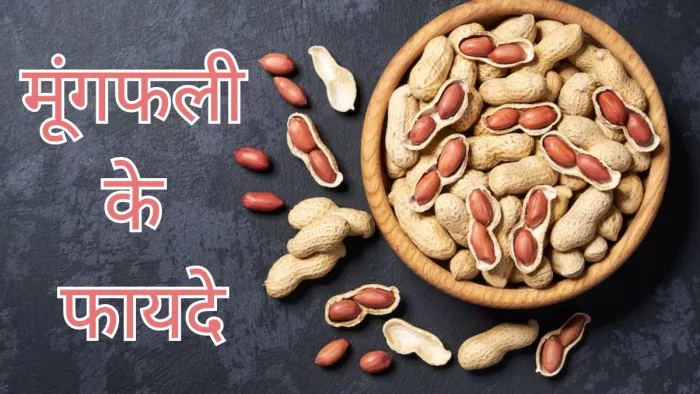 रोजाना मूंगफली खाने के 5 फायदे