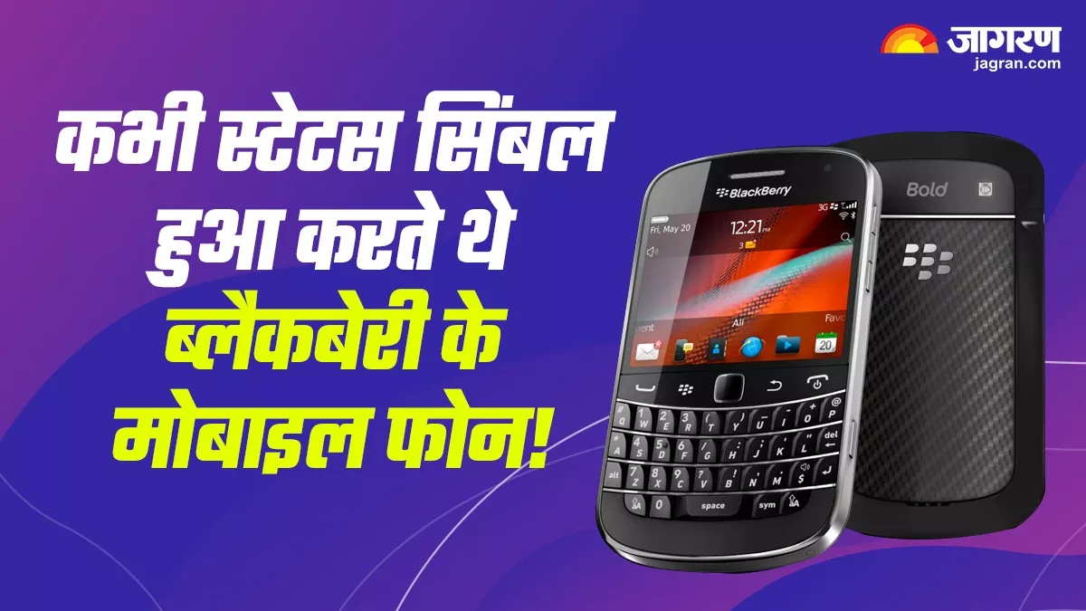 आखिर मार्केट से कैसे गायब हो गई कभी Apple को टक्कर देने वाली कंपनी BlackBerry, ऐसे खत्म हुआ 14 साल का सफर