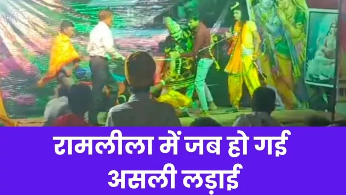 राम का किरदार निभाने वाले कलाकार अपना मेकअप आदि उतार कर वापस चले गए।