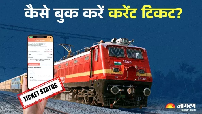 कम व्यस्त रूट पर करेंट टिकट मिलने की संभावना अधिक होती है।