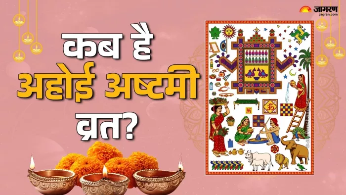 Ahoi Ashtami 2024: इस विधि से करें अहोई अष्टमी की पूजा।
