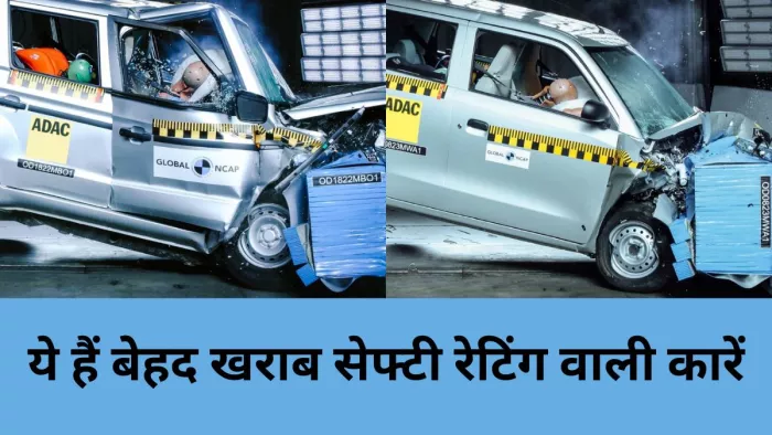 क्रैश टेस्ट के बाद किन भारतीय कारों को मिली बेहद खराब रेटिंग। जानें पूरी डिटेल।