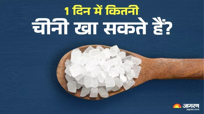 रोजाना कितनी चीनी खाना है सुरक्षित? नुकसान से बचा लेगी WHO की ये सलाह (Image Source: jagran.com)