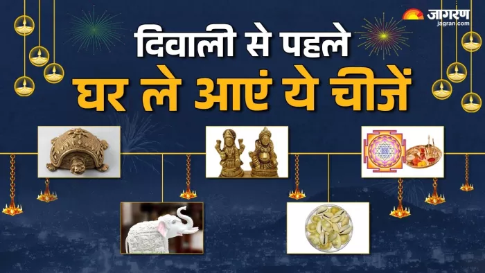 Diwali 2024: दिवाली से पहले घर ले आएं ये चीजें।