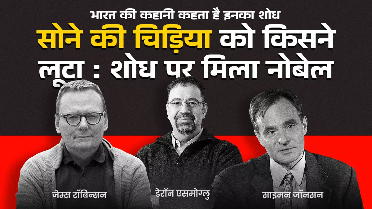 भारत जैसे संपन्न देश ब्रिटिश शासन में क्यों हुए गरीब, इस शोध के लिए तीन अर्थशास्त्रियों को इकोनॉमिक्स का नोबेल