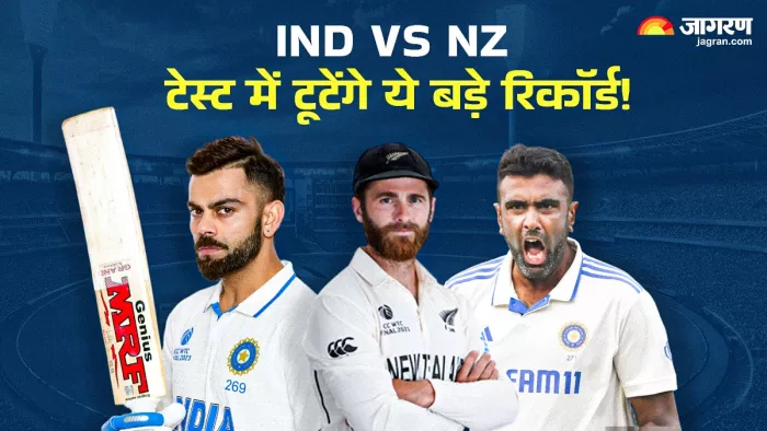 IND vs NZ Test Series: टेस्ट सीरीज में बन सकते है ये रिकॉर्ड्स