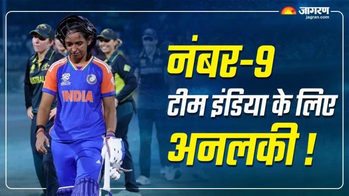 INDW vs AUSW: भारतीय टीम के लिए नंबर-9 अनलकी साबित हुआ