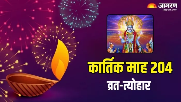 Kartik Maas 2024: कार्तिक मास का धार्मिक महत्व