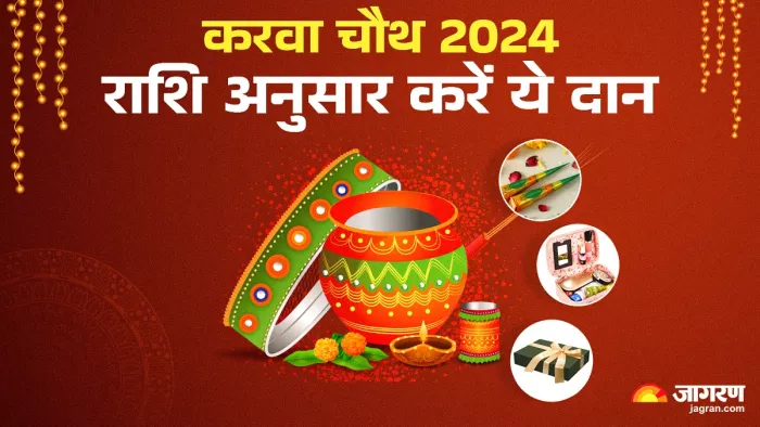 Karwa Chauth 2024: करवा चौथ पर राशि अनुसार करें ये दान।