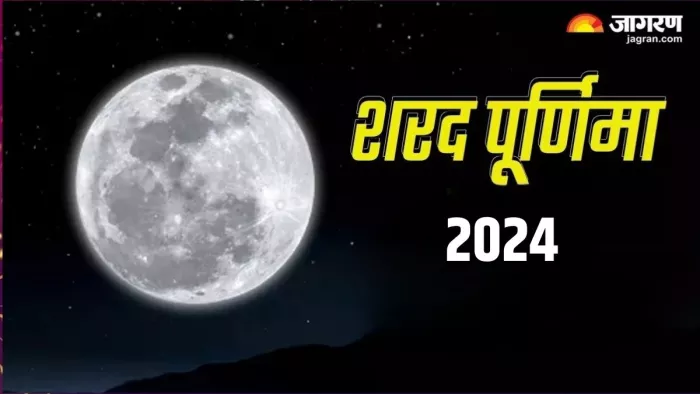 Sharad Purnima 2024: शरद पूर्णिमा का धार्मिक महत्व