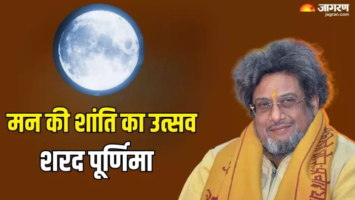 Sharad Purnima 2024: शरद पूर्णिमा का धार्मिक महत्व