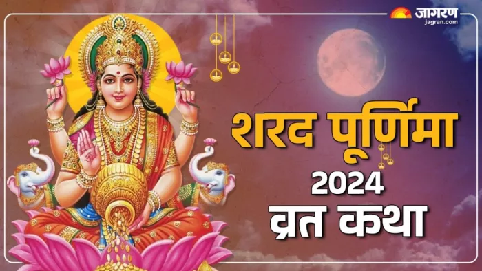Sharad Purnima 2024: शरद पूर्णिमा का धार्मिक महत्व