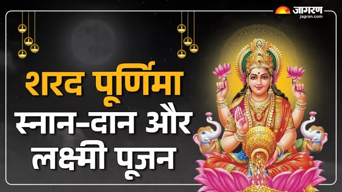 Sharad Purnima 2024: कब होगा शरद पूर्णिमा का स्नान और दान।