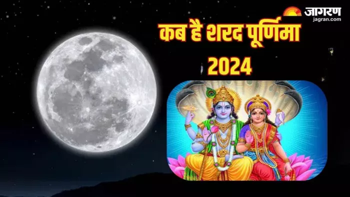 Sharad Purnima 2024: शरद पूर्णिमा पर करें ये काम।