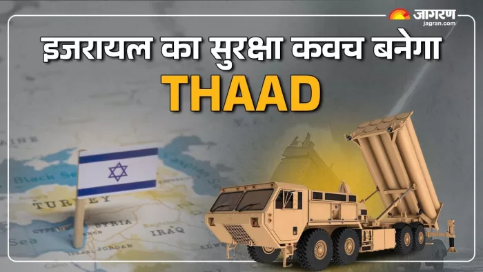 THAAD Missile इजरायल की मदद के लिए थाड होगा तैनात।