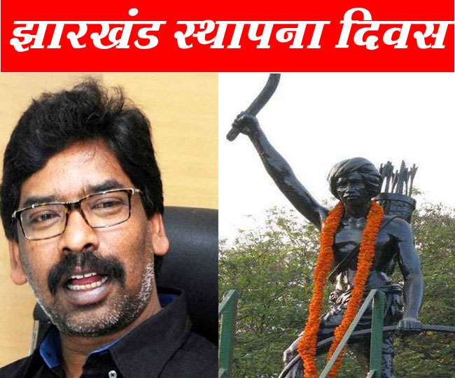 Jharkhand Foundation Day झारखंड स्‍थापना दिवस आज... बिरसा मुंडा की