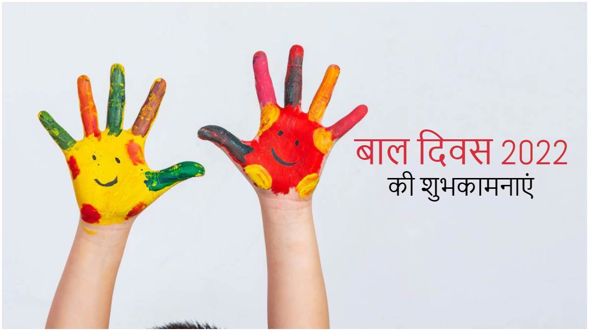 https://www.jagranimages.com/images/newimg/14112022/14_11_2022-childrens-day-wishes_23201497_22022145.jpg