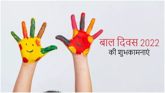14 November 2022 Children's Day:आप सभी को बाल दिवस की शुभकामनाएं