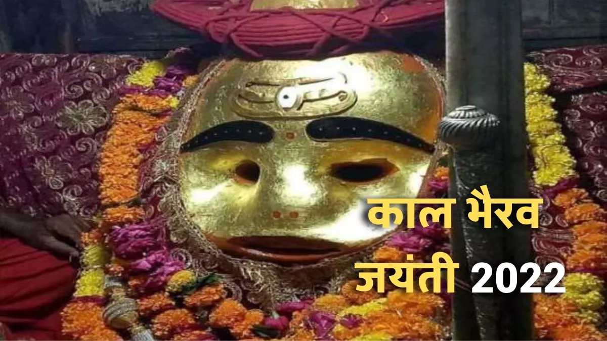 Kaal Bhairav Jayanti 2022: भगवान काल भैरव के इस मंदिर में चढ़ाया जाता है मदिरा का प्रसाद