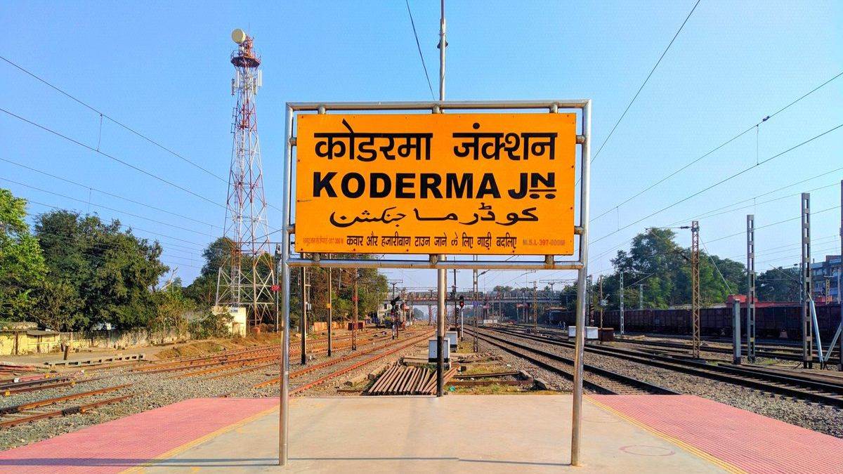 Indian Railways यात्रियों के लिए राहत भरी खबर, कोडरमा स्टेशन पर जल्द ही मिलने लगेगी ये सुविधा