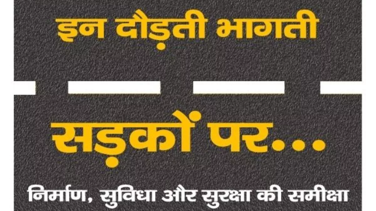 विश्व में सड़क दुर्घटना से भारत में सर्वाधिक मौतें, 62 लाख KM लंबे रोड नेटवर्क में सुरक्षित यातायात बड़ी चिंता