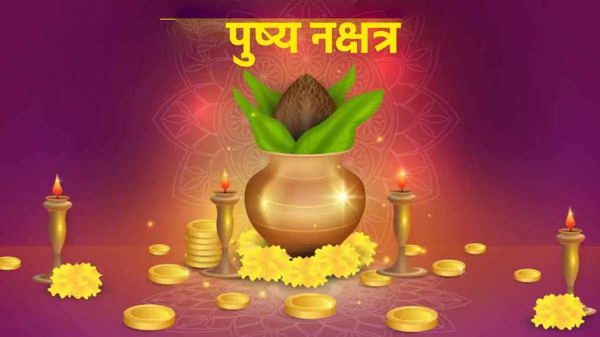 Pushya Nakshtra 2022 आज बन रहा पुष्य नक्षत्र का शुभ योग, जानिए वाहन