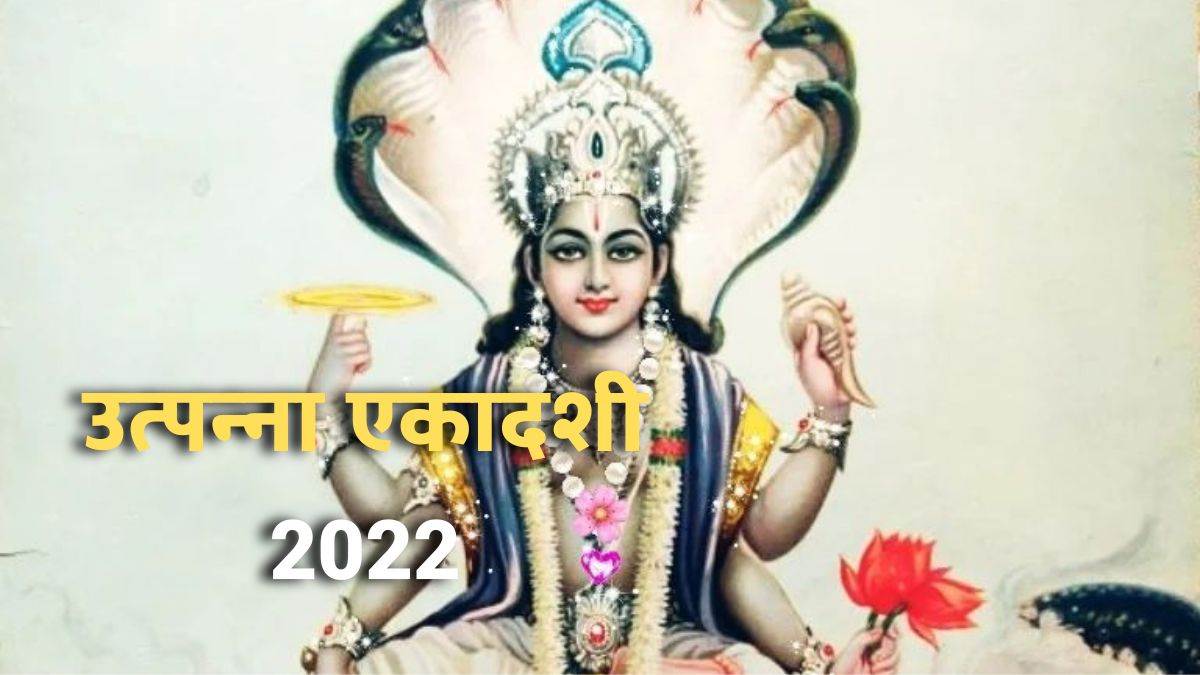 utpanna ekadashi 2022 upay do these remedies for blessing of lord vishnu and mata lakshmi