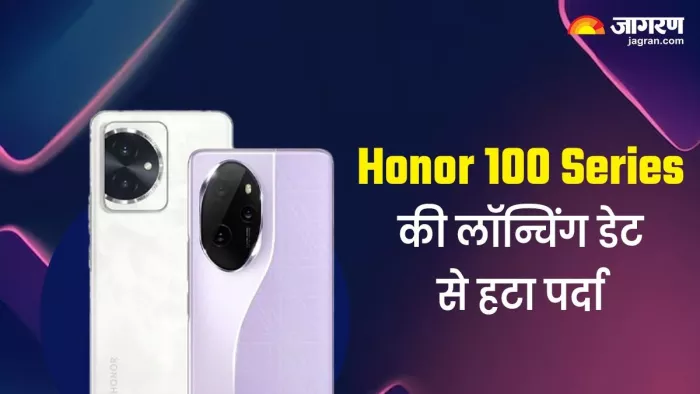 Honor 100 Series की लॉन्चिंग डेट कंपनी ने की कन्फर्म