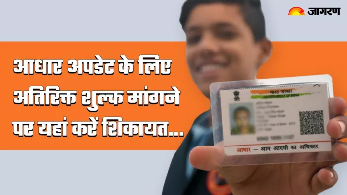 वयस्कों को बायोमेट्रीक अपडेट करवाने के लिए देना होता है 100 रुपये का शुल्क।