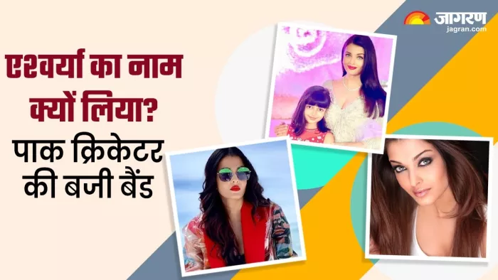Abdul Razzaq ने Aishwarya Rai का उदाहरण देकर पाकिस्तान टीम की जमकर की आलोचना