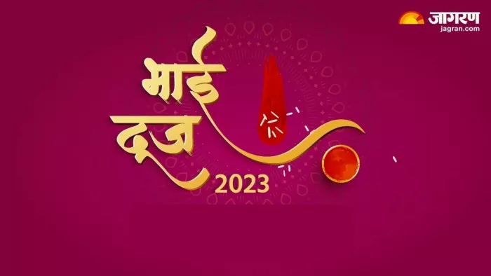 Bhai Dooj 2023 भाई दूज पर जरूर रखें इन बातों का ध्यान।