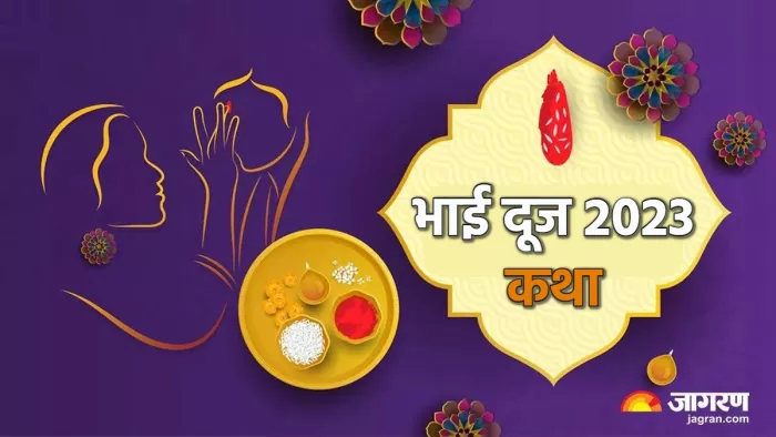 Bhai Dooj 2023 पढ़िए भाई दूज की कथा।