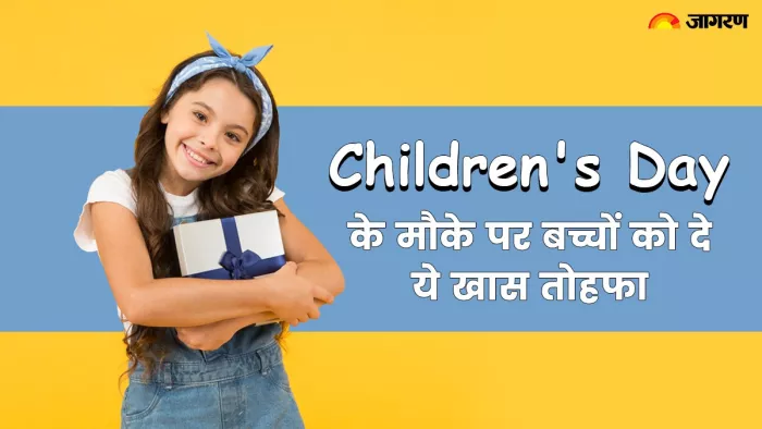 मिठाई और चॉकलेट से अच्छा है बच्चों के लिए ये फाइनेंशियल गिफ्ट