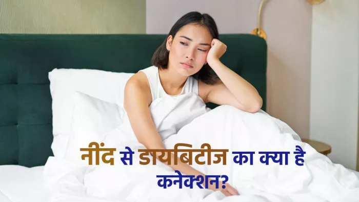World Diabetes Day 2023: नींद और डायबिटीज का कनेक्शन