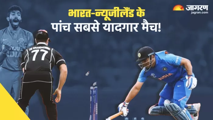 IND vs NZ: भारत और न्यूजीलैंड के बीच खेले गए पांच सबसे रोमांचक मैच