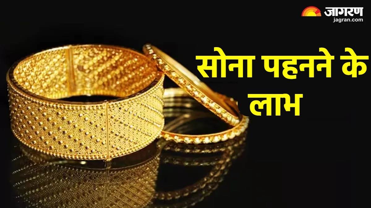 Gold wearing benefits सोना पहनने से मिलते हैं अनेक लाभ, साथ ही जान लें