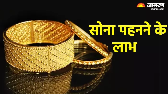 Gold wearing benefits: जानिए सोना पहनने के लाभ और नियम।