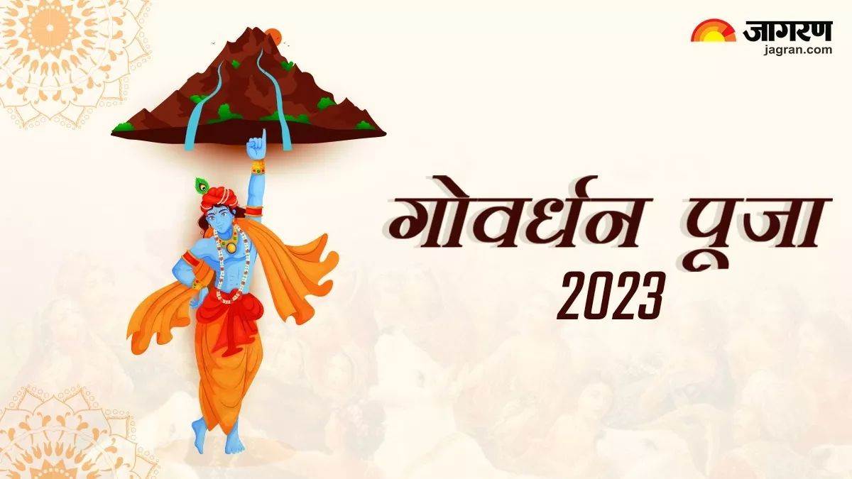 https://www.jagranimages.com/images/newimg/14112023/14_11_2023-govardhan_puja__23579886.jpg