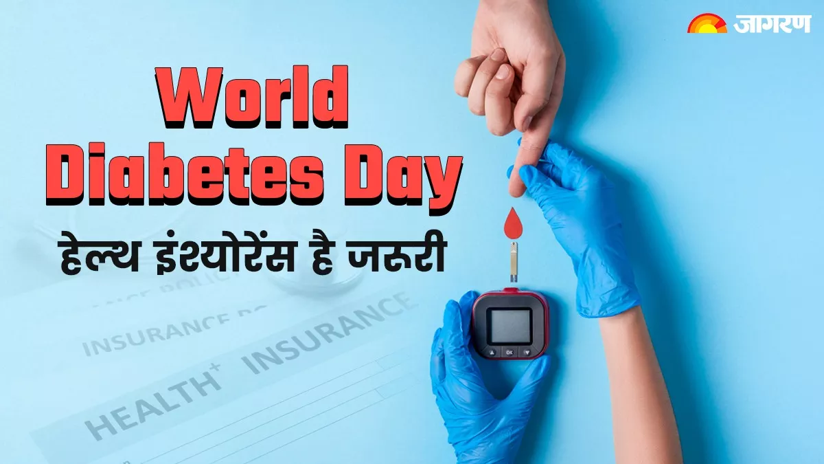 World Diabetes Day- हेल्थ इन्श्योरेंस खरीदते वक्त इन बातों का रखें ध्यान, जानिए सबकुछ