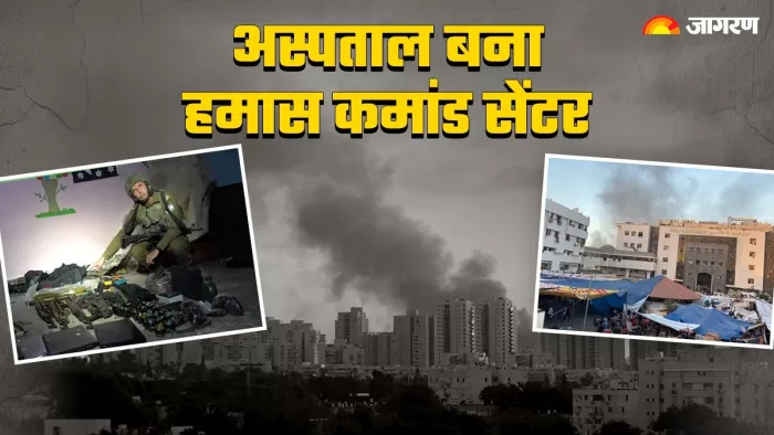 गाजा के अस्पताल बन रहे हमास के कमांड सेंटर