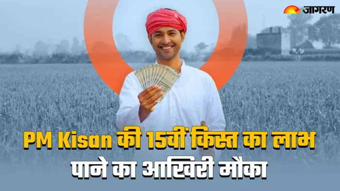 PM Kisan Samman Nidhi की 15वीं किस्त के लिए आज ही करें ये काम