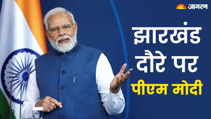 प्रधानमंत्री नरेंद्र मोदी आज दो दिवसीय दौरे पर झारखंड आ रहे हैं।