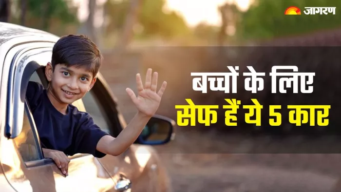 आइए, बच्चों के लिए टॉप-5 सेफेस्ट कारों के बारे में जान लेते हैं।