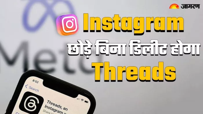 बिना इंस्टाग्राम छोड़े डिलीट कर सकते हैं थ्रेड्स अकाउंट