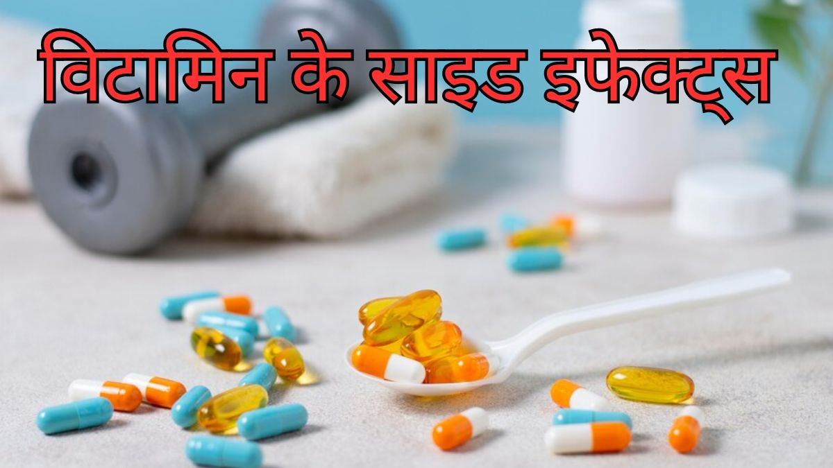 Vitamins Side Effects जरूरत से ज्यादा विटामिन बन सकता है आपके लिए