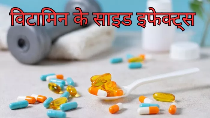 फायदा ही नहीं नुकसान भी पहुंचा सकते हैं विटामिन
