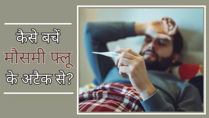 Seasonal Flu: बरतें ये सावधानियां तो मौसम के बदलते ही नहीं पड़ेंगे बीमार