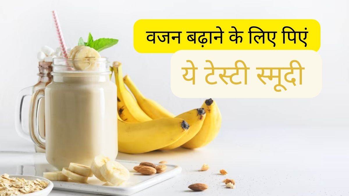 worried about your kids low weight then try this healthy and tasty smoothie recipe