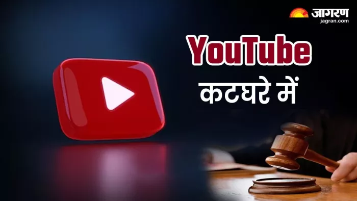 YouTube गलत तरीके से रख रहा यूजर्स पर निगरानी, कंपनी पर फाइल हुआ केस
